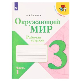 3 класс. Окружающий мир. Часть 1. ФГОС. Плешаков А.А. 2022 г.