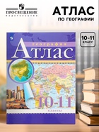 Атлас «География», 10-11 класс - Фото 1