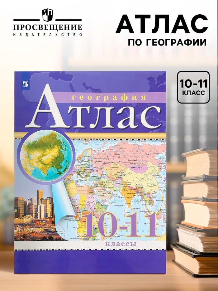 Атлас «География», 10-11 класс - Фото 1