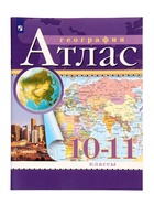 Атлас «География», 10-11 класс - Фото 2