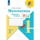 Математика 1кл Рабочая тетрадь В 2-х ч. Ч.2 Моро, Волкова /Школа России - фото 9771760