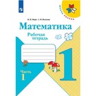 Математика 1кл Рабочая тетрадь В 2-х ч. Ч.1 Моро, Волкова /Школа России - фото 318904925