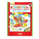 Игралочка 6-7 лет Ч.4 В 2-х кн. Кн.1 «Математика для дошкольников» Петерсон, Кочемасова 7988012 - фото 9771762