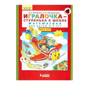 Игралочка 6-7 лет Ч.4 В 2-х кн. Кн.1 «Математика для дошкольников» Петерсон, Кочемасова 7988012