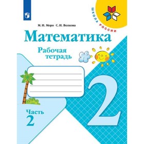 Математика 2 класс Рабочая тетрадь В 2-х ч. Ч.2 Моро, Волкова /Школа России 7988014