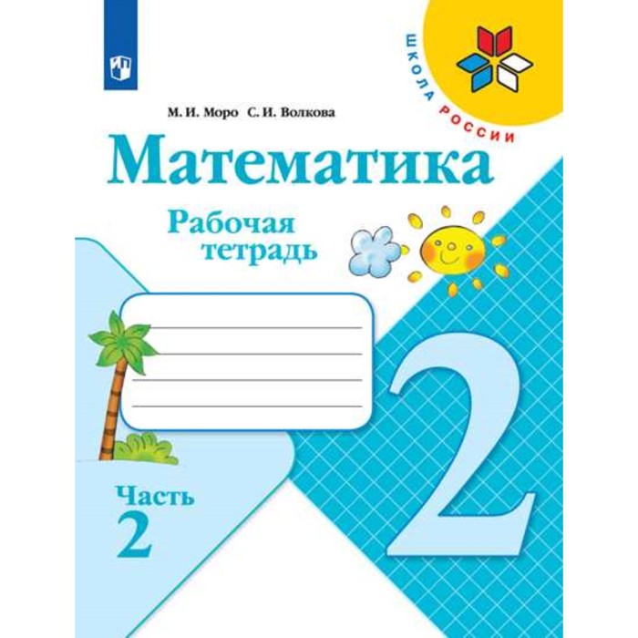 Рабочая тетрадь «Математика» 2 класс, 2 часть, Моро, Волкова, Школа России