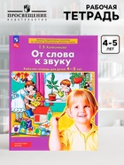 Рабочая тетрадь для детей 4-5 лет «От слова к звуку», Колесникова Е.В. - Фото 1