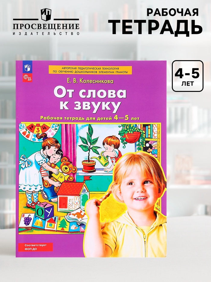 Рабочая тетрадь для детей 4-5 лет «От слова к звуку», Колесникова Е.В. - Фото 1