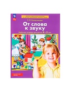 Рабочая тетрадь для детей 4-5 лет «От слова к звуку», Колесникова Е.В. - Фото 2