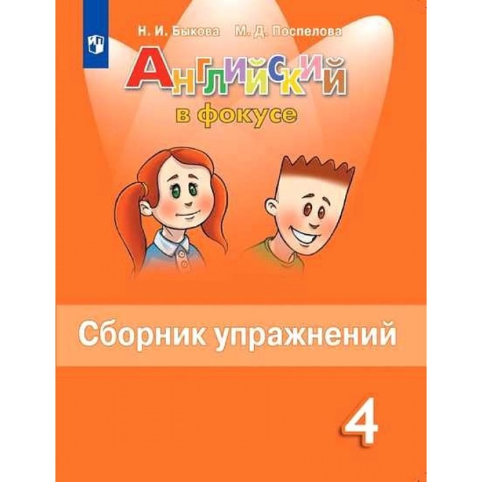 Английский в фокусе 4 кл «Сборник упражнений» Быкова - Фото 1