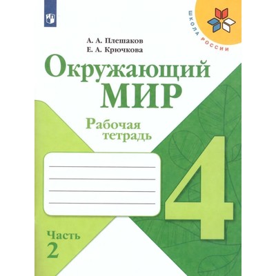 Окружающий мир 4 кл. Рабочая тетрадь В 2-х ч. Ч.2 Плешаков /Школа России