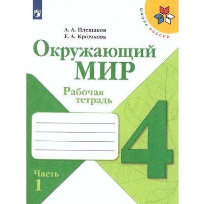 Окружающий мир 4 кл. Рабочая тетрадь В 2-х ч. Ч.1 Плешаков /Школа России