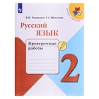 Русский язык 2 кл. «Проверочные работы» Канакина /Школа России - фото 9771784