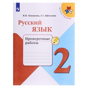 Русский язык 2 кл. «Проверочные работы» Канакина /Школа России