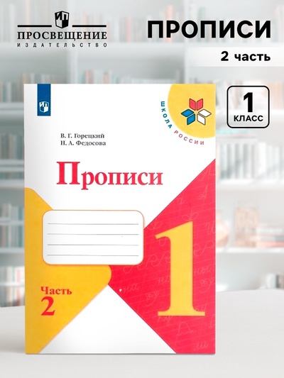 Прописи к «Азбуке» Горецкого В.Г., 1 класс, 2 часть, Федосова Н.А.