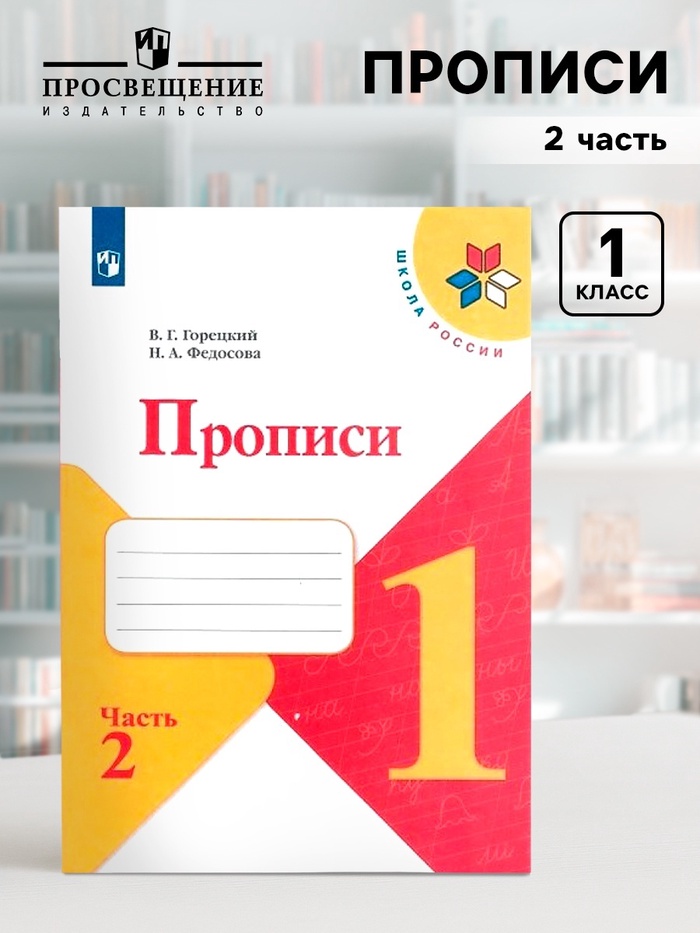 Прописи к «Азбуке» Горецкого В.Г., 1 класс, 2 часть, Федосова Н.А. - Фото 1