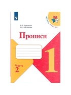 Прописи к «Азбуке» Горецкого В.Г., 1 класс, 2 часть, Федосова Н.А. 7988026 - фото 5371612