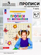 Прописи по математике «Рабочая тетрадь», 6-7 лет, 1 часть, Шевелев К.В. - Фото 1