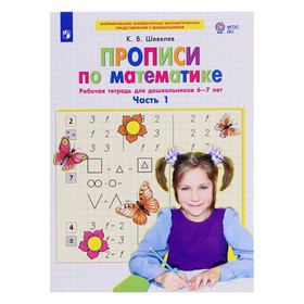 Прописи по математике «Рабочая тетрадь», 6-7 лет, ч.1, Шевелев 7988027