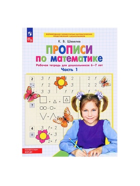 Прописи по математике «Рабочая тетрадь», 6-7 лет, 1 часть, Шевелев К.В. (комплект 2 шт)