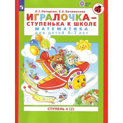 Игралочка 6-7 лет «Математика для дошкольников», ступень 4 (2), Петерсон Л. Г., Кочемасова Е. Е.