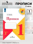 Пропись к «Азбуке» Горецкого В.Г., 1 класс, 3 часть, Федосова Н.А. - Фото 1