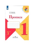 Пропись к «Азбуке» Горецкого В.Г., 1 класс, 3 часть, Федосова Н.А. - Фото 2