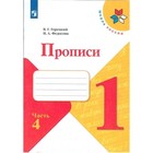 Пропись к «Азбуке» Горецкого в 4-х ч. Ч.4 Федосова - фото 9771799