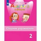 Английский в фокусе 2 кл. Сборник упр. Быкова 7988032 - фото 9771800