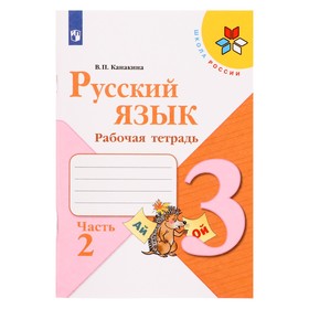 Русский язык 3 кл. Рабочая тетрадь В 2-х ч. Ч.2 Канакина /Школа России 7988033