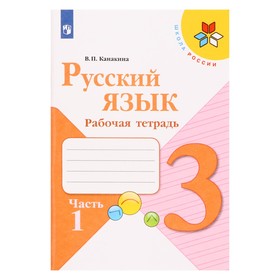 Русский язык 3 кл. Рабочая тетрадь В 2-х ч. Ч.1 Канакина /Школа России 7988034