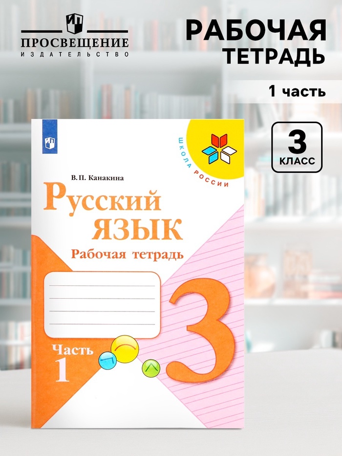 Рабочая тетрадь «Русский язык», 3 класс, 1 часть, Канакина В.П. - Фото 1