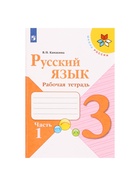 Рабочая тетрадь «Русский язык», 3 класс, 1 часть, Канакина В.П. - Фото 2