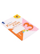 Рабочая тетрадь «Русский язык», 3 класс, 1 часть, Канакина В.П. - Фото 6