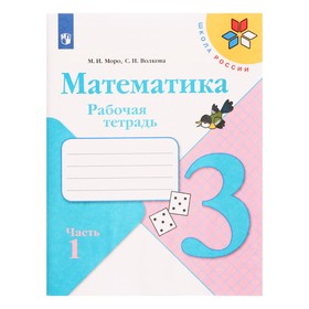 Рабочая тетрадь «Математика», 3 класс, часть 1, Моро М. И., Волкова С. И. 7988036