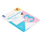 Рабочая тетрадь «Математика», 3 класс, часть 1, Моро М. И., Волкова С. И. - фото 22670077