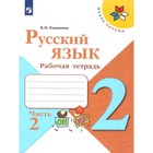 Русский язык 2 кл. «Рабочая тетрадь» В 2-х ч. Ч.2 Канакина /Школа России 7988038 - фото 9771805