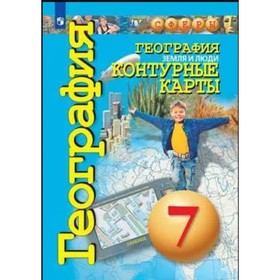 Контурные карты География 7 кл. «Земля и люди» Котляр /Сферы 7988039