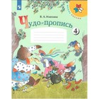 Чудо-пропись 1 кл. в 4-х ч. Ч.4 Илюхина - фото 9771808