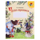 Чудо-пропись 1 кл. в 4-х ч. Ч.1 Илюхина - фото 9771809