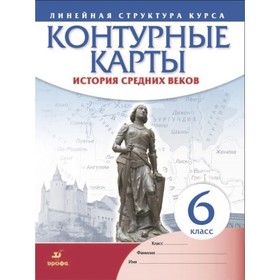 Контурные карты ДФ «История средних веков» 6 кл. /ИКС