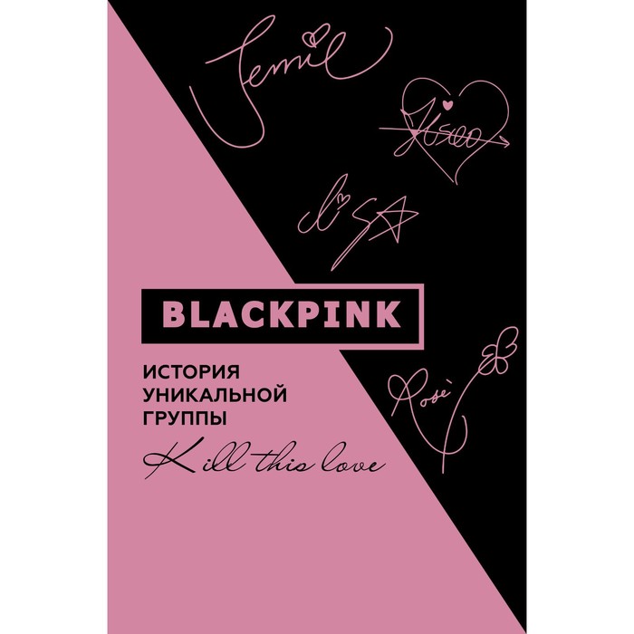 Blackpink. История уникальной группы. Kill this love. Ким Мин-хё - Фото 1