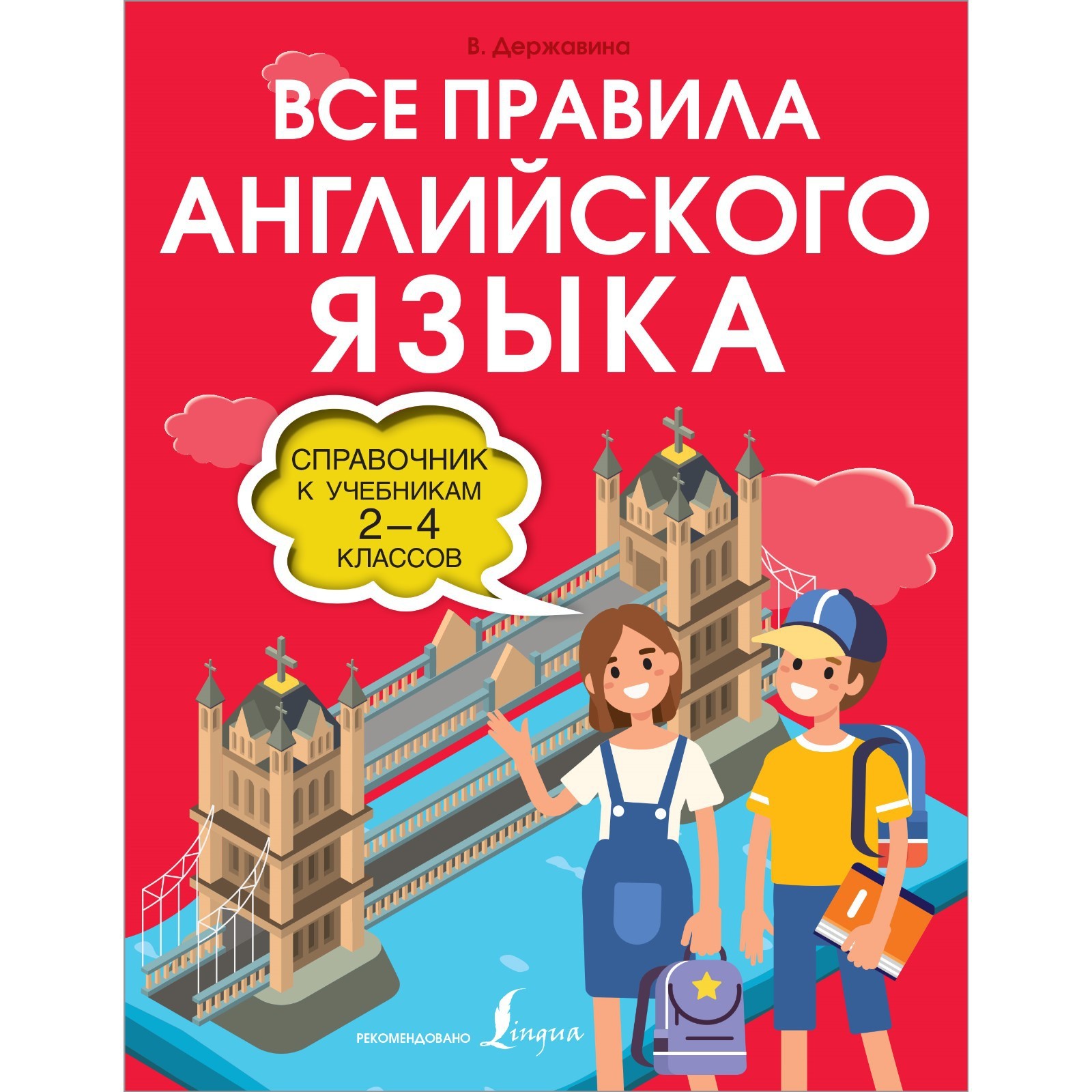 Все правила английского языка. Справочник к учебникам 2-4 классов.  Державина В.А. (7893860) - Купить по цене от 404.00 руб. | Интернет магазин  SIMA-LAND.RU