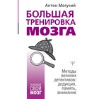 Большая тренировка мозга. Методы великих детективов: дедукция, память, внимание. Могучий Антон - Фото 1