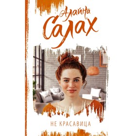 Не красавица. Салах А.