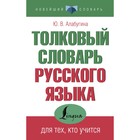 Толковый словарь русского языка для тех, кто учится. Алабугина Ю.В. - фото 298699350