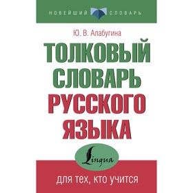 Толковый словарь русского языка для тех, кто учится. Алабугина Ю.В.