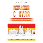 Испанский с нуля. Матвеев С.А. 7893902 - фото 4055018