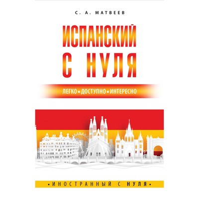 Испанский с нуля. Матвеев С.А.