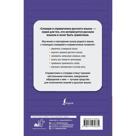 

Новый орфографический словарь русского языка. Алабугина Ю.В.